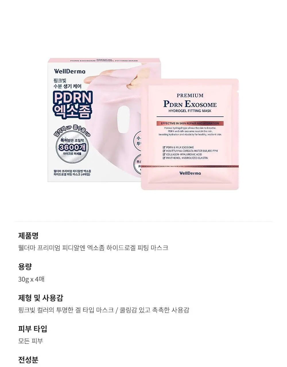 [단독패키지] 웰더마 PDRN 엑소좀 하이드로 겔마스크팩 4매 피디알엔 상세페이지 40